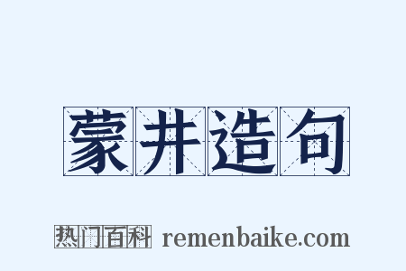 蒙井造句是什么意思的图片